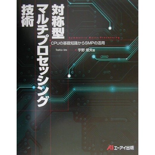 対称型マルチプロセッシング技術―CPUの基礎知識からSMPの活用 [単行本]