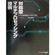 対称型マルチプロセッシング技術―CPUの基礎知識からSMPの活用 [単行本]