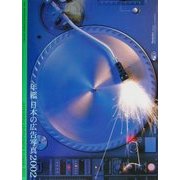 年鑑 日本の広告写真〈2002〉 [単行本]