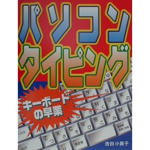 パソコンタイピング―キーボードの早業 [単行本]