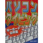 パソコンタイピング―キーボードの早業 [単行本]