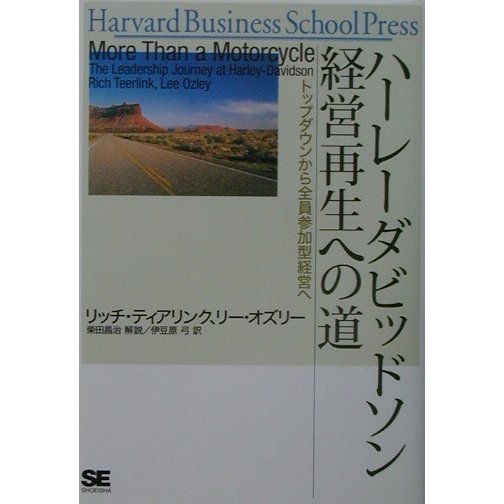 ハーレーダビッドソン経営再生への道―トップダウンから全員参加型経営へ [単行本]