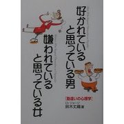 好かれていると思っている男 嫌われていると思っている女―勘違いの心理学 [単行本]