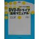 DVD-Rドライブ活用マニュアル―DVD-Videoの作り方 [単行本]