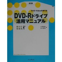 DVD-Rドライブ活用マニュアル―DVD-Videoの作り方 [単行本]