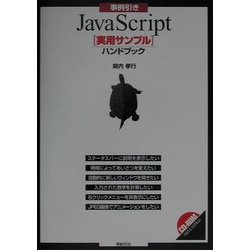 事例引きJavaScript「実用サンプル」ハンドブック [単行本]