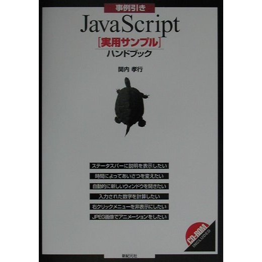 事例引きJavaScript「実用サンプル」ハンドブック [単行本]