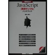 事例引きJavaScript「実用サンプル」ハンドブック [単行本]