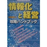 情報化と経営攻略ハンドブック―情報処理技術者試験 [単行本]