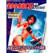 美少女水着CG制作テクニック（I/O別冊 デジタルCG入門シリーズ 16） [ムックその他]