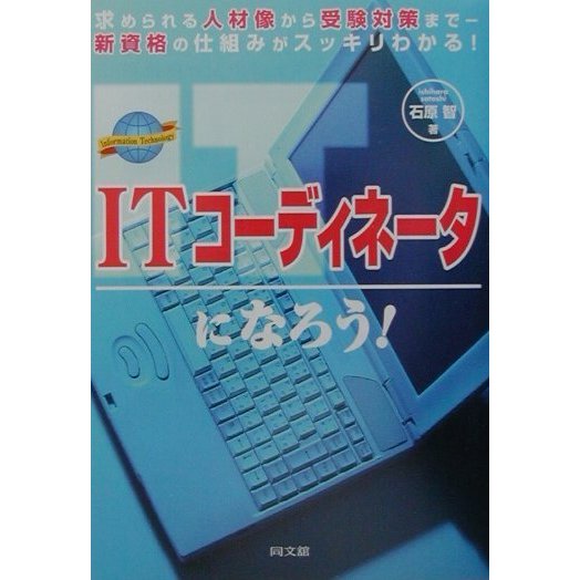 ITコーディネータになろう!―求められる人材像から受験対策まで 新資格の仕組みがスッキリわかる!(DO BOOKS) [単行本]