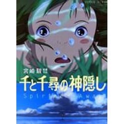千と千尋の神隠し－Spirited Away（ロマンアルバム） [ムックその他]