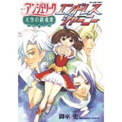 コミックアンジェリーク天空の鎮魂歌エンドレスジャーニー（KOEI GAME COMICS） [単行本]