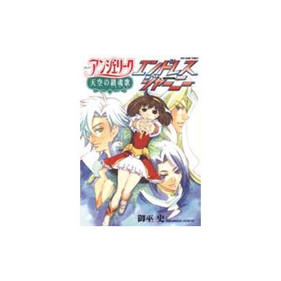 コミックアンジェリーク天空の鎮魂歌エンドレスジャーニー（KOEI GAME COMICS） [単行本]