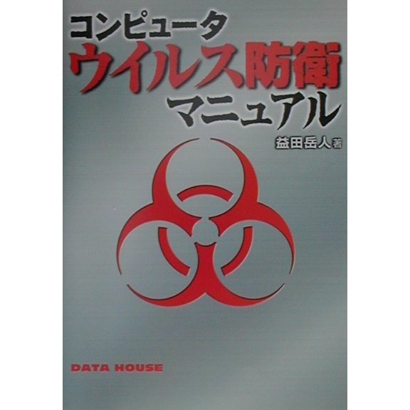 コンピュータウイルス防衛マニュアル [単行本]