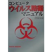 コンピュータウイルス防衛マニュアル [単行本]