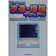 Windowsの改造・増強マニュアル―脱パソコンビギナーテクニック大全 [単行本]