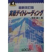 最新改訂版 実戦デイトレーディング(ホームマネジメントシリーズ) [単行本]