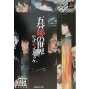 五分後の世界 公式ガイドブック(メディアファクトリーオフィシャル) [単行本]