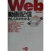 Web動画配信のしくみがわかる [単行本]