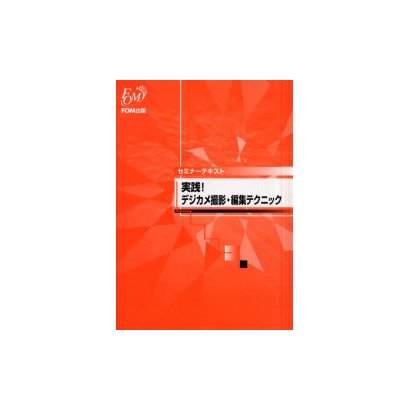 実践デジカメ撮影・編集テクニック（セミナーテキスト） [単行本]