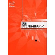 実践デジカメ撮影・編集テクニック（セミナーテキスト） [単行本]