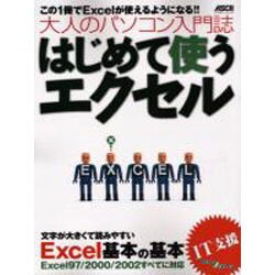 はじめて使うエクセル－大人のパソコン入門誌 文字が大きく読みやすい（アスキームック アスキービギナーズ） [ムックその他]