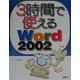 3時間で使えるWord2002 [単行本]