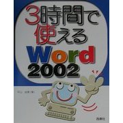 3時間で使えるWord2002 [単行本]