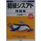 頻出問題完全チェック!初級シスアド問題集 [単行本]