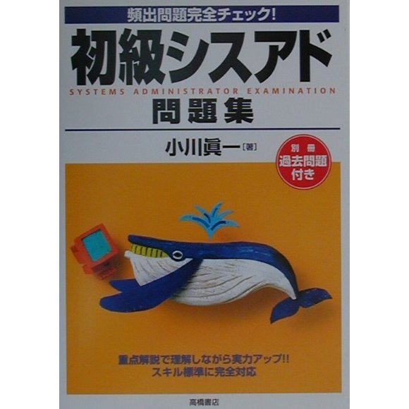 頻出問題完全チェック!初級シスアド問題集 [単行本]