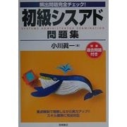 頻出問題完全チェック!初級シスアド問題集 [単行本]
