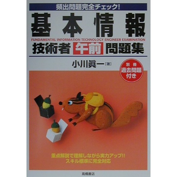 頻出問題完全チェック!基本情報技術者(午前)問題集 [単行本]
