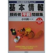 頻出問題完全チェック!基本情報技術者(午前)問題集 [単行本]