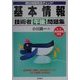 頻出問題完全チェック!基本情報技術者(午後)問題集 [単行本]