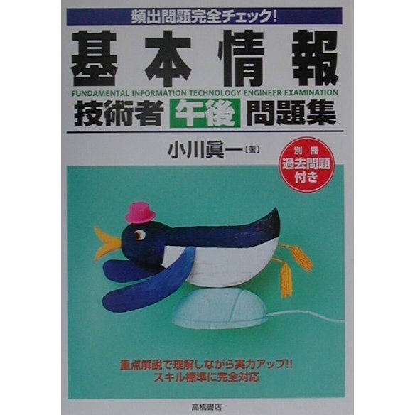頻出問題完全チェック!基本情報技術者(午後)問題集 [単行本]