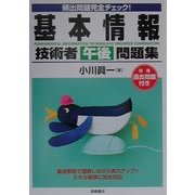 頻出問題完全チェック!基本情報技術者(午後)問題集 [単行本]