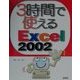 3時間で使えるExcel2002 [単行本]