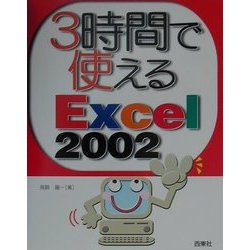 3時間で使えるExcel2002 [単行本]