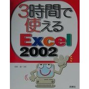 3時間で使えるExcel2002 [単行本]