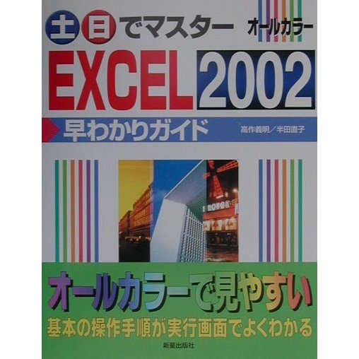 土・日でマスター EXCEL2002早わかりガイド(土・日でマスターシリーズ) [単行本]
