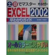 土・日でマスター EXCEL2002早わかりガイド(土・日でマスターシリーズ) [単行本]