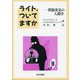 ライト、ついてますか―問題発見の人間学 [単行本]