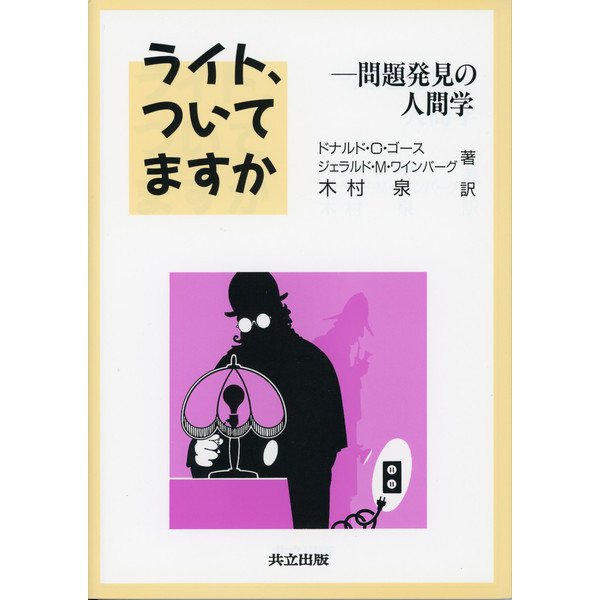 ライト、ついてますか―問題発見の人間学 [単行本]