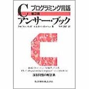 プログラミング言語Cアンサー・ブック 第2版 [単行本]