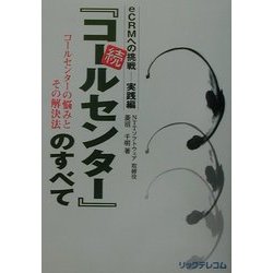 続『コールセンター』のすべて―コールセンターの悩みとその解決法 eCRMへの挑戦-実践編 [単行本]