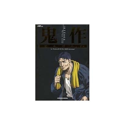 鬼作完全ガイド－for Windows95/98/Me/2000Professional（アソコン・ブックス） [ムックその他]