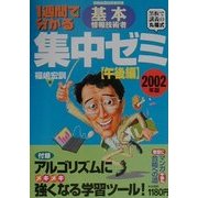 1週間で分かる基本情報技術者集中ゼミ 午後編〈2002年版〉 [単行本]