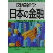 図解雑学 日本の金融 [単行本]