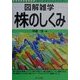 図解雑学 株のしくみ(図解雑学シリーズ) [単行本]